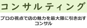 コンサルティング